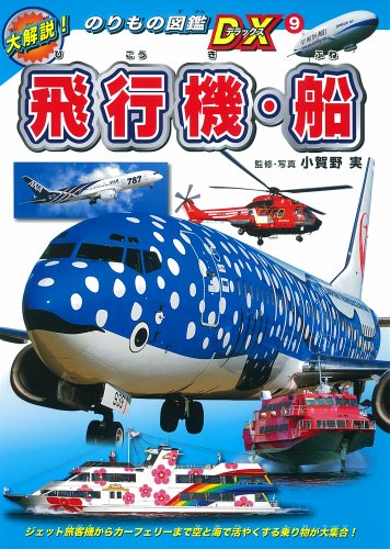 飛行機・船 (大解説!のりもの図鑑DX 9)｜mi:te[ミーテ]