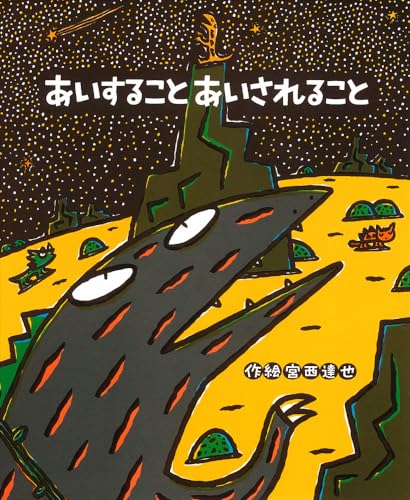 絵本 宮西達也 ティラノサウルスシリーズなど あいすることあいされること あいすること あいされること (絵本の時間 54)｜mi:te[ミーテ]