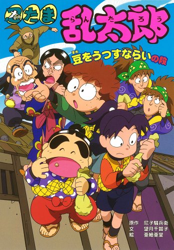 忍たま乱太郎　同人誌　いつかの初雪 前篇　ぼんこ/Hana* 忍たま乱太郎 豆をうつすならいの段 (ポプラ社の新・小さな童話 281