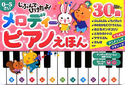 じぶんでひけたよ! メロディーピアノえほん (おととあそぼう