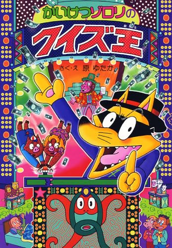 かいけつゾロリのクイズ王: かいけつゾロリシリーズ56 (ポプラ社