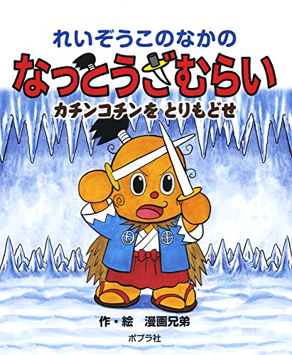 非売品☆れいぞうこのなかのなっとうざむらい☆ぬいぐるみ