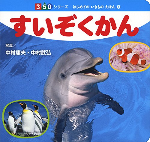 すいぞくかん 350シリーズ はじめてのいきものえほん Mi Te ミーテ