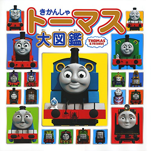 きかんしゃト-マス大図鑑: THOMAS & FRIENDS｜mi:te[ミーテ]