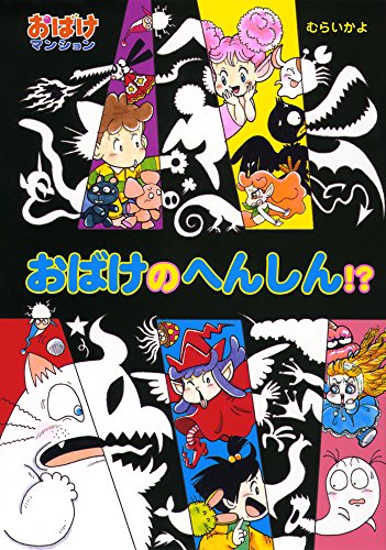 41)おばけの へんしん!?: おばけマンション41 (ポプラ社の新・小さな