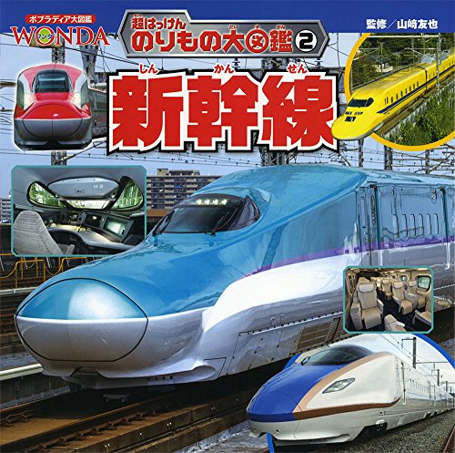 新幹線 (ポプラディア大図鑑WONDA 超はっけんのりもの大図鑑 2)｜mi:te