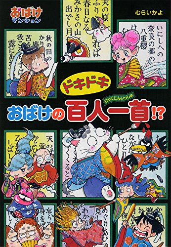 ドキドキおばけの百人一首!?: おばけマンション42 (ポプラ社の新