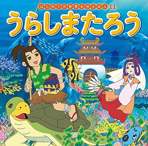 はじめての世界名作絵本　まとめ売り　55冊 うらしまたろう (はじめての世界名作えほん 11)｜mi:te[ミーテ]