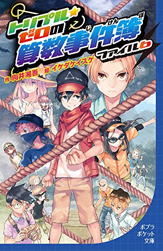 トリプル・ゼロの算数事件簿 ファイル6 (ポプラポケット文庫 99-6)｜mi