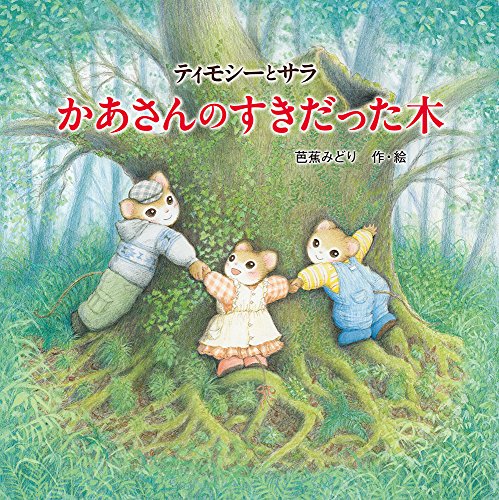 ティモシーとサラ かあさんのすきだった木: ティモシーとサラの