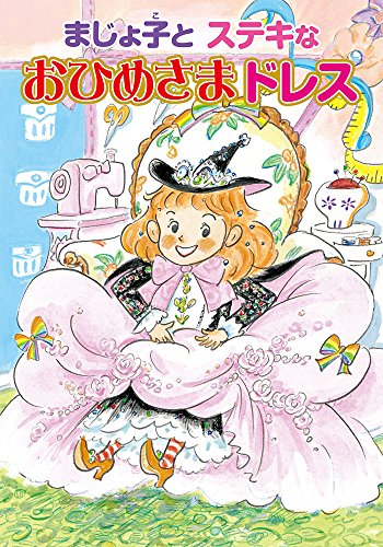 まじょ子とステキなおひめさまドレス (学年別こどもおはなし劇場 117 2年生)｜mi:te[ミーテ]