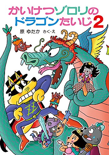 かいけつゾロリのドラゴンたいじ2 かいけつゾロリシリーズ 63ポプラ社の小さな童話 Mi Te ミーテ