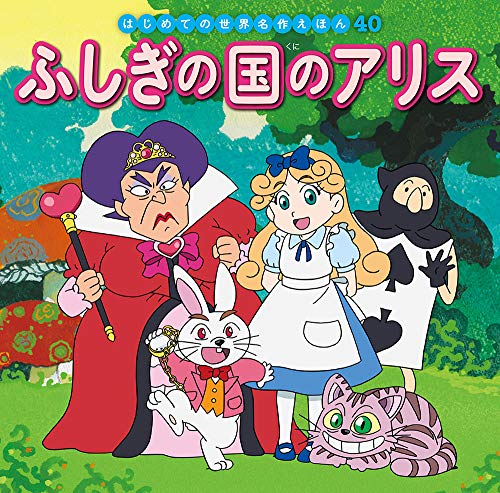 ふしぎの国のアリス (はじめての世界名作えほん 40)｜mi:te[ミーテ]