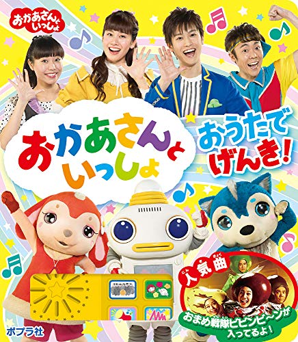 おかあさんといっしょ おうたでげんき！｜mi:te[ミーテ]