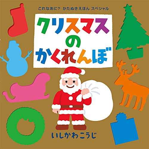 大型絵本)クリスマスのかくれんぼ (ポプラ社のよみきかせ大型絵本)｜mi