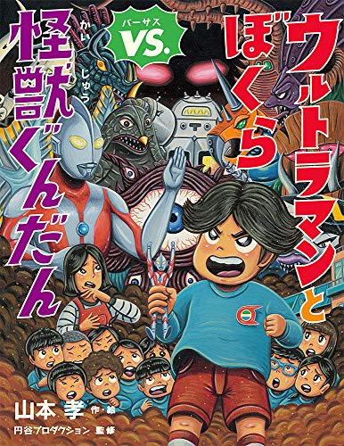 ウルトラマンとぼくらVS.怪獣ぐんだん｜mi:te[ミーテ]