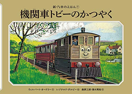 機関車トビーのかつやく 新 汽車のえほん Mi Te ミーテ 機関車トビーのかつやく 新 汽車のえほん Mi Te ミーテ
