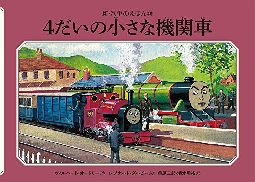4だいの小さな機関車 新 汽車のえほん Mi Te ミーテ