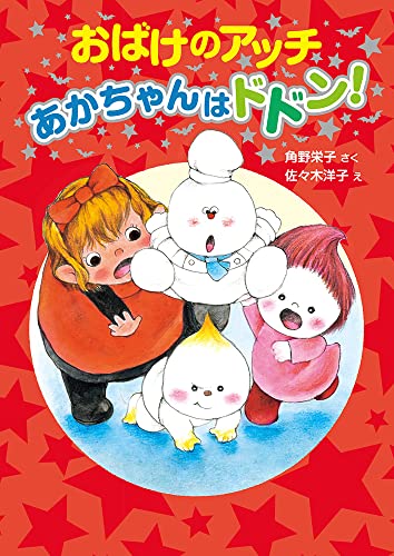 おばけのアッチ 全15冊 角野栄子 おばけのアッチ 全15冊 角野栄子