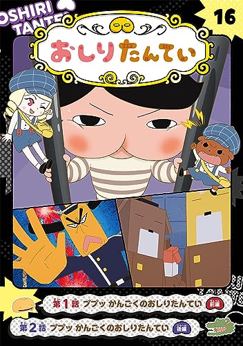 アニメコミックおしりたんてい16 ププッ かんごくのおしりたんてい｜mi