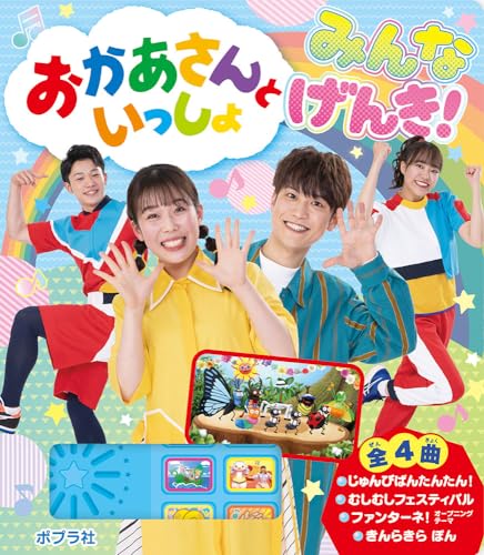 おかあさんといっしょ みんな げんき！ (単行本)｜mi:te[ミーテ]