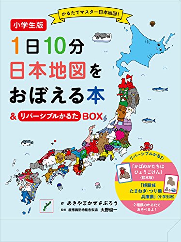 小学生版 1日10分日本地図をおぼえる本&リバーシブルかるたBOX