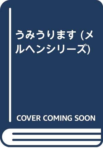 うみうります (メルヘンシリーズ)｜mi:te[ミーテ]