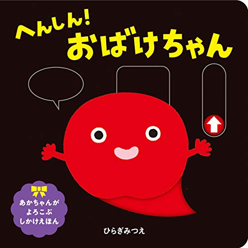 へんしん!おばけちゃん (あかちゃんがよろこぶしかけえほん)｜mi:te