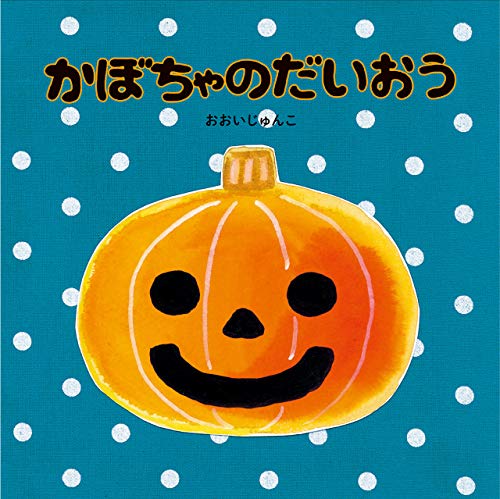 かぼちゃのだいおう カボチャノダイオウ Mi Te ミーテ