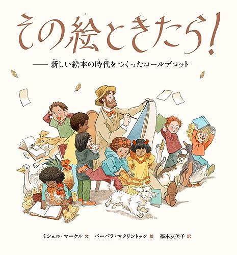 その絵ときたら!: 新しい絵本の時代をつくったコールデコット｜mi:te