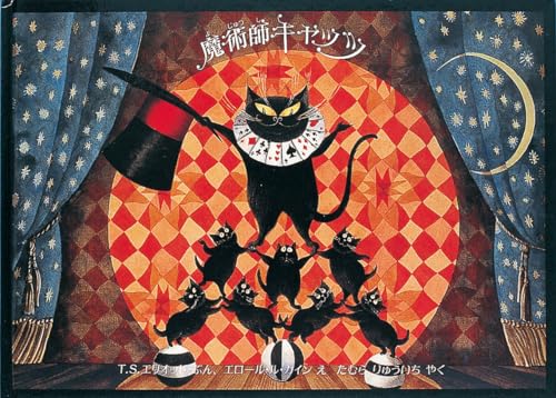 魔術師キャッツ｜mi:te[ミーテ]