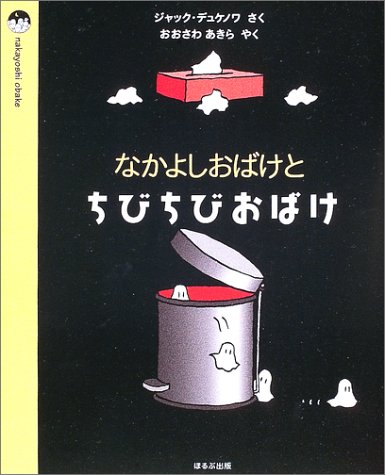 なかよしおばけとちびちびおばけ (nakayoshi obake)｜mi:te[ミーテ]
