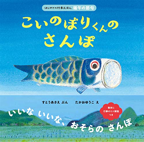 なおくん専用こいのぼり こいのぼりくんのさんぽ (はじめての行事えほん 端午の節句)｜mi:te