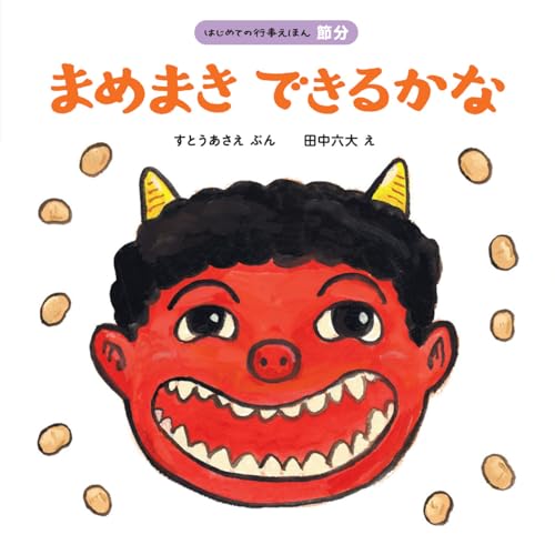 はじめての行事えほん はじめての行事えほん まとめ売り ひなまつり