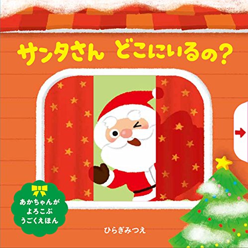 サンタさん どこにいるの? (あかちゃんがよろこぶしかけえほん)｜mi:te