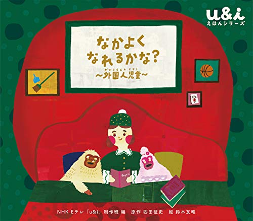 なかよく なれるかな?: 外国人児童 (NHK Eテレ「u&i」えほんシリーズ
