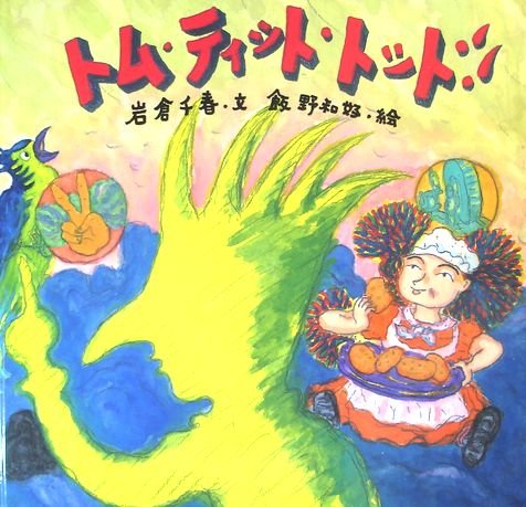 トムチットトット 世界のメルヘン絵本シリーズ 小学館 入手困難 レア トム・チット・トット / ジョーゼフ・ジェイコブズ/吉田新一
