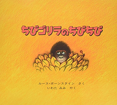 ちびゴリラのちびちび ほるぷ出版の大きな絵本 Mi Te ミーテ
