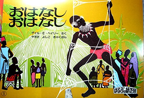【絶版絵本】おはなしのもうふ　絵本 おはなしのもうふ | フェリーダ・ウルフ,ハリエット・メイ