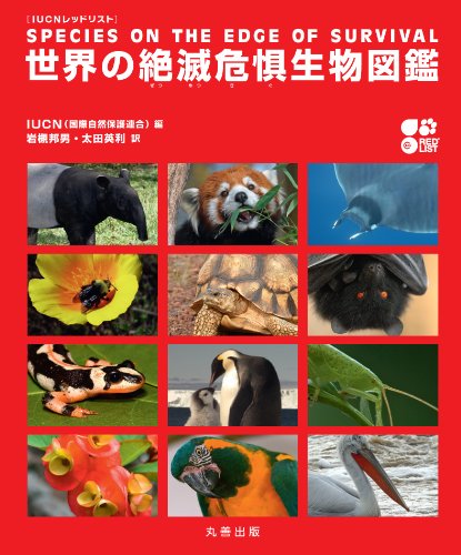 IUCN レッドリスト 世界の絶滅危惧生物図鑑｜mi:te[ミーテ]