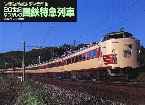 20世紀なつかしの国鉄特急列車 (ヤマケイレイルブックス 3)｜mi:te[ミーテ]