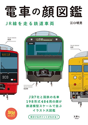 旅鉄books 002 電車の顔図鑑 Jr線を走る鉄道車両 Mi Te ミーテ