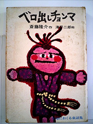 【繪譯佐倉義民傳　絵葉書】　※「ベロ出しチョンマ」のモデル ベロ出しチョンマ (理論社名作の愛蔵版)｜mi:te[ミーテ]