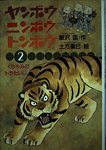 ヤンボウ ニンボウ トンボウ 2 くらやみのトラたいじ Mi Te ミーテ