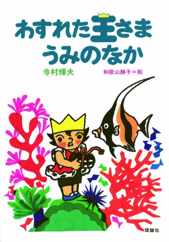 わすれた王さまうみのなか (寺村輝夫・ちいさな王さまシリーズ)｜mi:te 