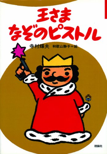 王さまなぞのピストル (ぼくは王さま 2-1)｜mi:te[ミーテ]