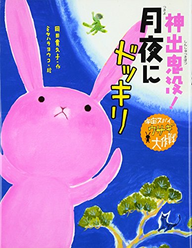 神出鬼没!月夜にドッキリ (宇宙スパイウサギ大作戦 (4))｜mi:te[ミーテ]