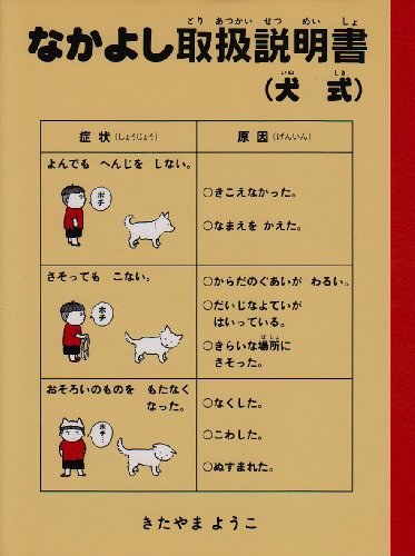 なかよし取扱説明書 犬式 犬がおしえてくれた本 Mi Te ミーテ