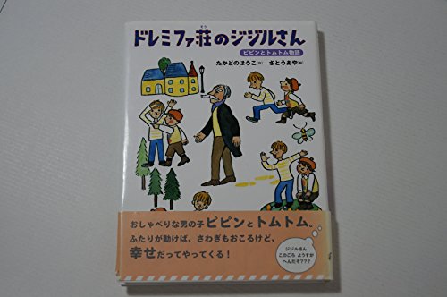 ドレミファ荘のジジルさん―ピピンとトムトム物語 (おはなし ...