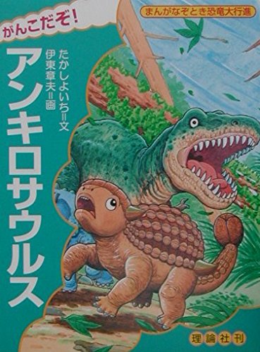 がんこだぞアンキロサウルス (まんがなぞとき恐竜大行進 11)｜mi